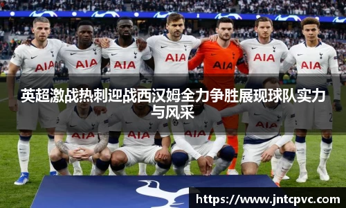 英超激战热刺迎战西汉姆全力争胜展现球队实力与风采
