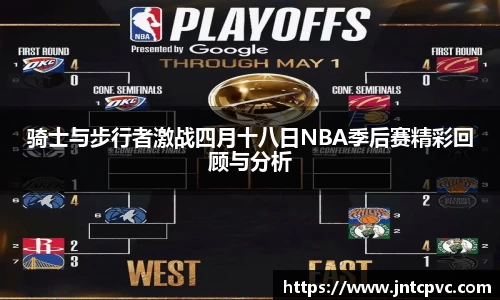 骑士与步行者激战四月十八日NBA季后赛精彩回顾与分析